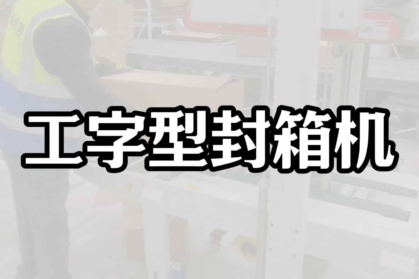 智能封箱機 一臺機器如何替代兩到三名工人的背后邏輯